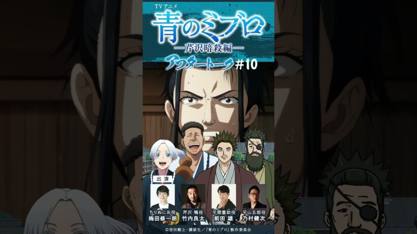 お梅がかっこよかった！！/出演：梅田修一朗・竹内良太・前田雄・乃村健次/アフレコアフタートーク #10切り抜き②/TVアニメ『青のミブロ』-芹沢暗殺編-　毎週土曜夕方5時30分放送中！