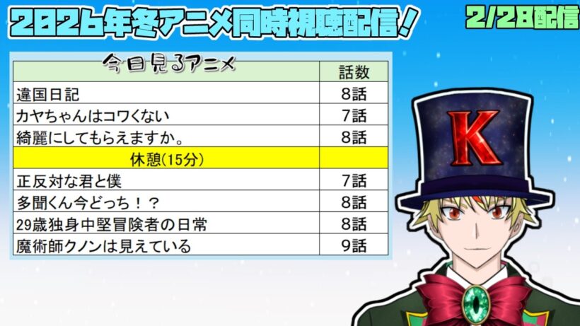 【2/28】違国日記、カヤちゃんはコワくない、綺麗にしてもらえますか、正反対な君と僕、多聞くん今どっち、29歳独身中堅冒険者、魔術師クノンは見えている 見る！【2026年冬アニメ/同時視聴配信】