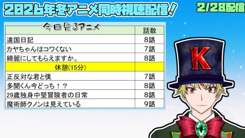 【2/28】違国日記、カヤちゃんはコワくない、綺麗にしてもらえますか、正反対な君と僕、多聞くん今どっち、29歳独身中堅冒険者、魔術師クノンは見えている 見る！【2026年冬アニメ/同時視聴配信】
