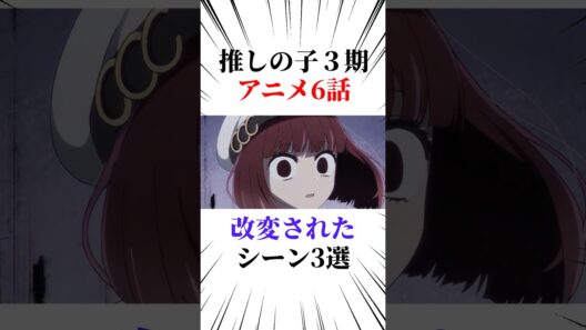 推しの子6話改変されたシーン3選 #推しの子