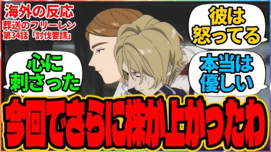 【海外の反応】葬送のフリーレン 第34話 討伐要請『今回でさらに株が上がったわ』に対する海外アニメファンの反応集「『葬送のフリーレン』 シーズン2 第6話 議論スレッド」の投稿より メトーデ ゲナウ