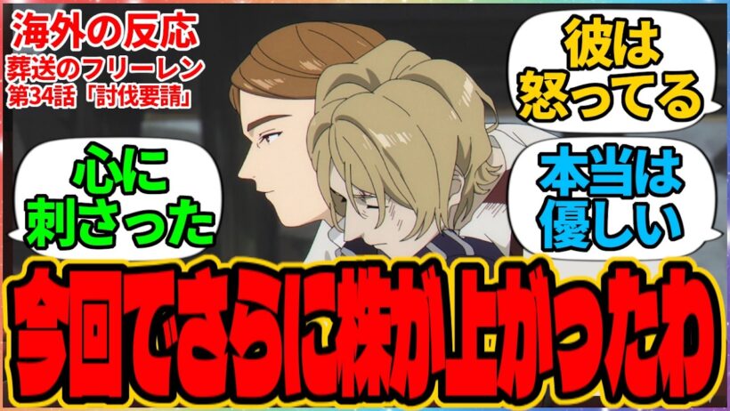 【海外の反応】葬送のフリーレン 第34話 討伐要請『今回でさらに株が上がったわ』に対する海外アニメファンの反応集「『葬送のフリーレン』 シーズン2 第6話 議論スレッド」の投稿より メトーデ ゲナウ