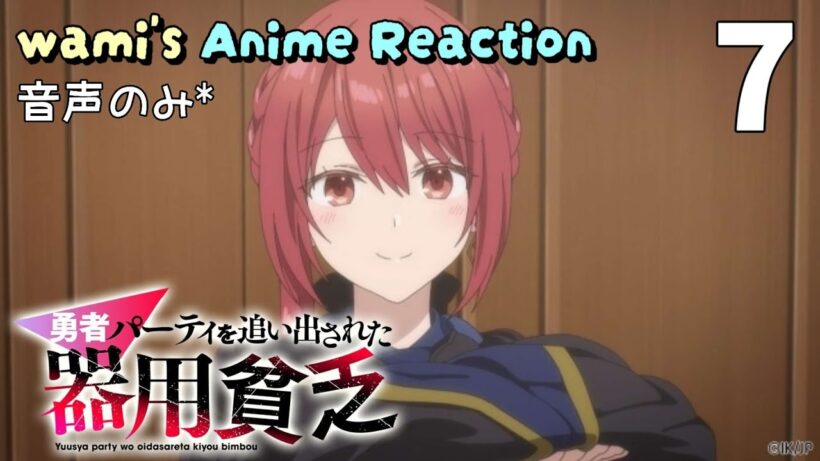【同時視聴】勇者パーティを追い出された器用貧乏　第07話　アニメリアクション　Jack-of-All-Trades, Party of None　Episode7　Anime Reaction