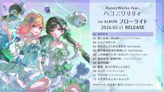 【HoneyWorks feat.ハコニワリリィ】1st ALBUM「フローライト」クロスフェード