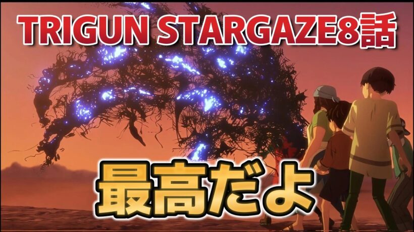 【TRIGUN STARGAZE】８話！最高だよ！【トライガン・スターゲイズ】【TRIGUN】【2026年冬アニメ】