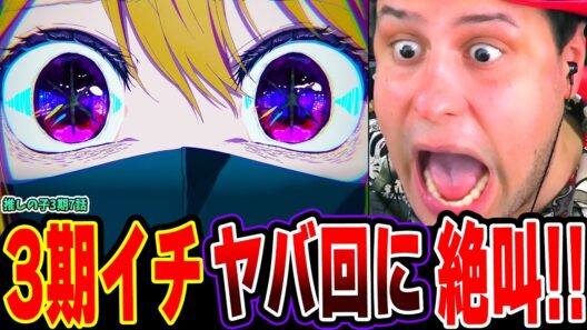 【海外の反応】3期イチ激ヤバ展開の嵐に驚きと絶叫が止まらないニキ！あかねと闇極まったアクアの行動に戦慄！【推しの子3期7話】