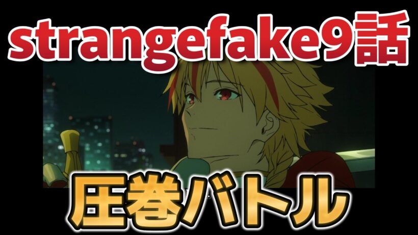 【Fate/strange Fake】９話！圧巻のバトル！レベル高すぎないか？！【strangefake】【2026年冬アニメ】