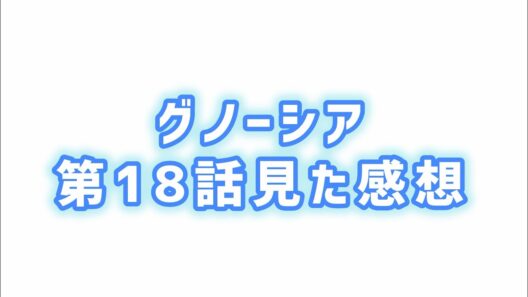 【自ら始めた物語】グノーシア第18話見た感想