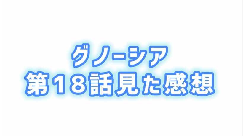【自ら始めた物語】グノーシア第18話見た感想