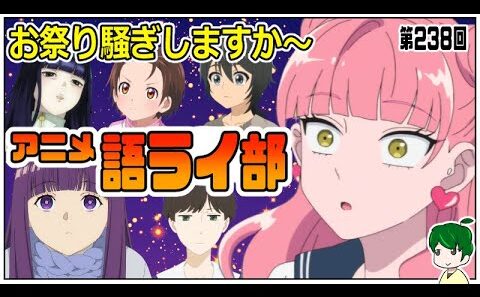 一週間のアニメを語ろう～アニメ語ライ部～【第２３８回】