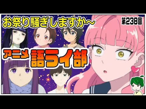 一週間のアニメを語ろう～アニメ語ライ部～【第２３８回】