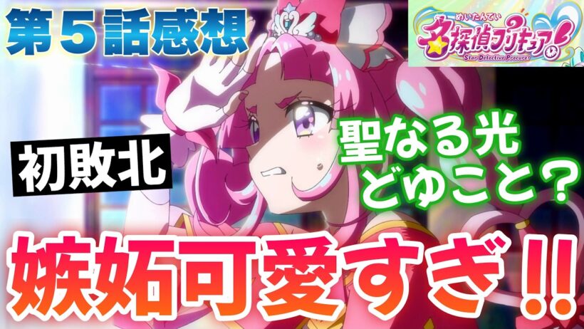 【たんプリ5話】 初の敗北!? 嫉妬するあんなが可愛すぎる!! 【 名探偵プリキュア アニメ感想 】