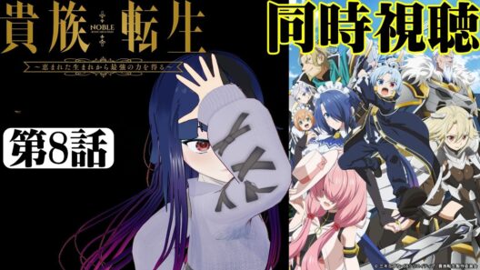 【#同時視聴】ゾーイってキャラが好き過ぎる！！『貴族転生 ～恵まれた生まれから最強の力を得る～』を見るぞ！！　第8話　#2026年冬アニメ　Ep8　#Reaction【#雪月天音】