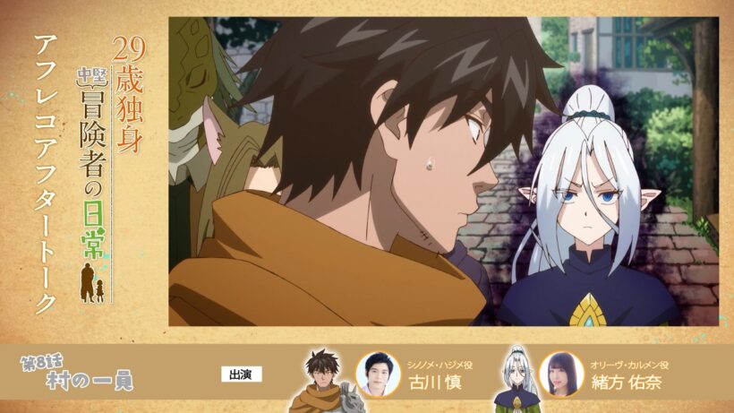 TVアニメ『29歳独身中堅冒険者の日常』 第8話アフレコアフタートーク | 古川慎、緒方佑奈