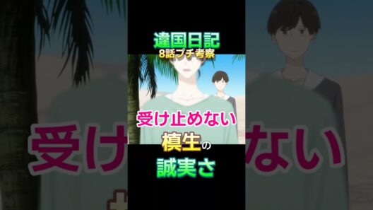 『違国日記』８話解説・「受け止めない」槙生の誠実さ #Shorts #ヤマシタトモコ #沢城みゆき#2026冬アニメ