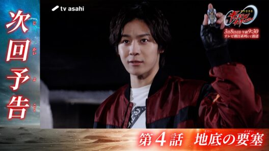 超宇宙刑事ギャバン インフィニティ《第4話》2026年3月8日午前9時30分～！【PROJECT R.E.D.】