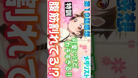 #メダリスト19話 #Shorts #メダリスト #第2期 #劇場版 #アニメ #アニメ感想 #2026年冬アニメ