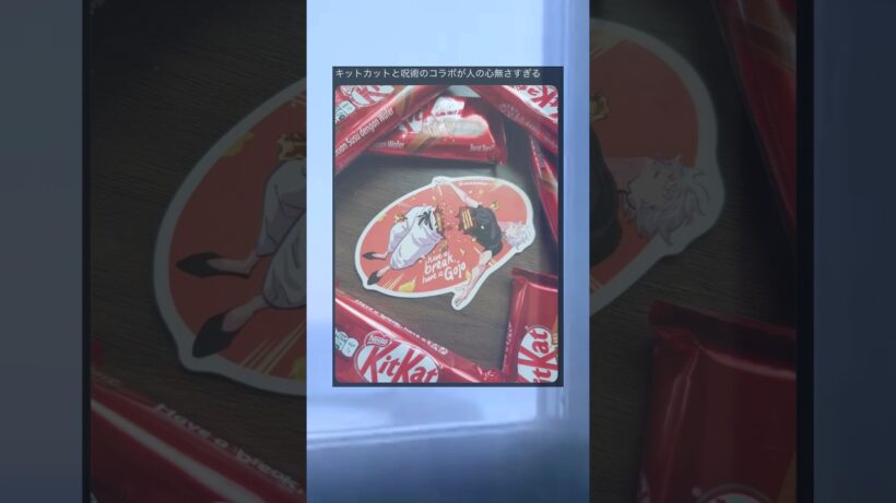 【呪術廻戦】キットカットコラボ #呪術廻戦 #shorts #おもしろ #おすすめ