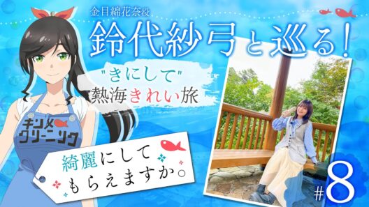 鈴代紗弓と巡る！ "きにして" 熱海きれい旅 #8