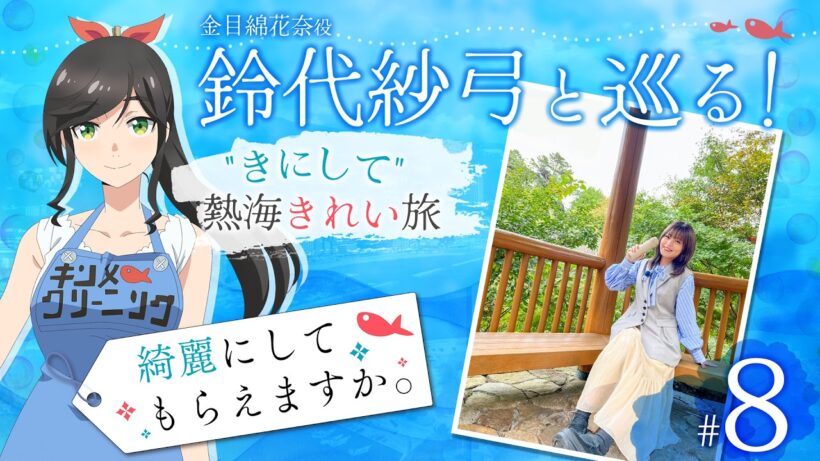 鈴代紗弓と巡る！ "きにして" 熱海きれい旅 #8