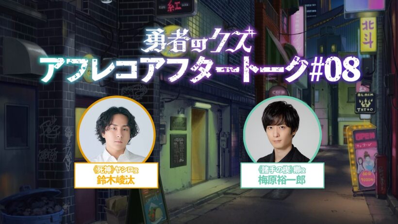TVアニメ『勇者のクズ』アフレコアフタートーク#08