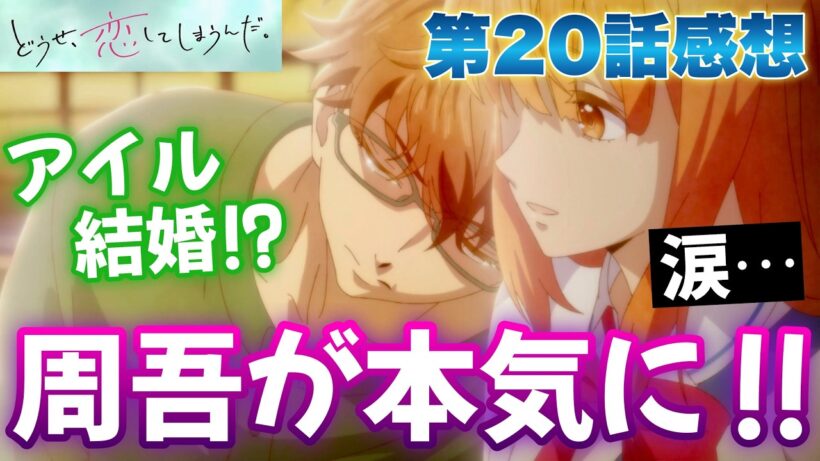 【恋しま20話】 周吾がついに本気...アイルは結婚!? 【 どうせ、恋してしまうんだ。 Season2 アニメ感想 】