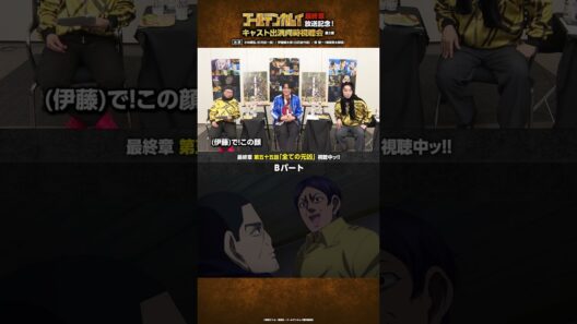 TVアニメ『#ゴールデンカムイ』最終章放送記念！キャスト出演同時視聴会 第一弾＆第二弾アーカイブ公開中ッ!!鯉登少尉役・小西克幸さんのアフレコ裏話をする小林さんをお届けッ!! #shorts