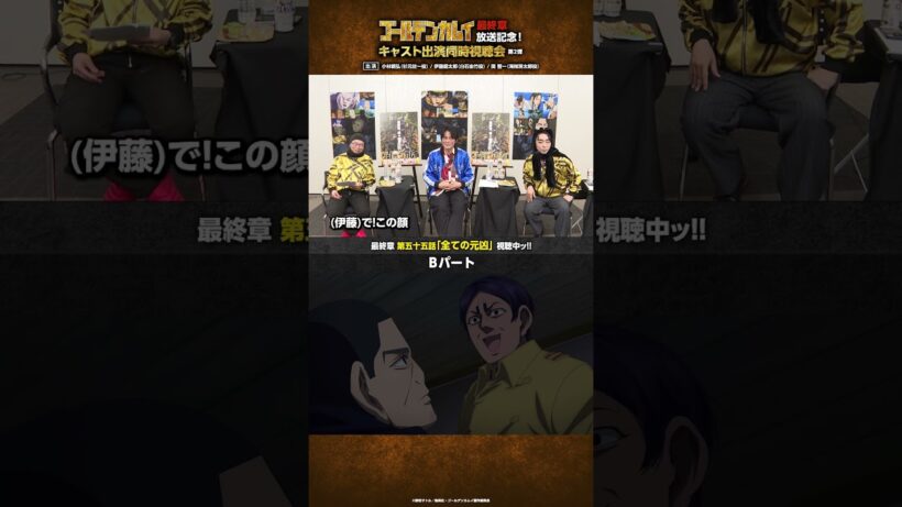 TVアニメ『#ゴールデンカムイ』最終章放送記念！キャスト出演同時視聴会 第一弾＆第二弾アーカイブ公開中ッ!!鯉登少尉役・小西克幸さんのアフレコ裏話をする小林さんをお届けッ!! #shorts