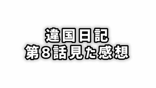 【承認と孤独】違国日記第8話見た感想