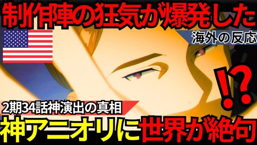 「制作陣の狂気が細部に宿る」冒頭2分で世界が絶句！『葬送のフリーレン 第2期34話』アニオリで描かれたマッドハウスの神演出とゲナウの隠された慈愛に海外勢が震えた理由【海外の反応】