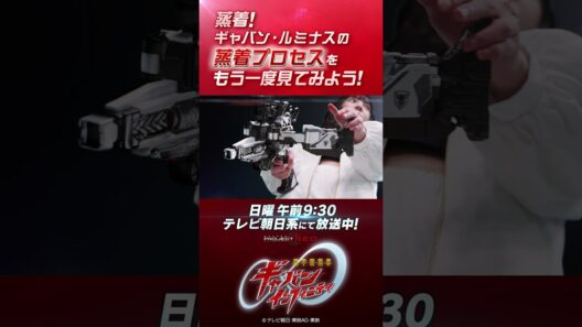 「蒸着！ギャバン・ルミナスの蒸着プロセスをもう一度見てみよう！！」#プロジェクトRED #超ギャバン #ProjectRED #GAVAN #GavanInfinity #shorts