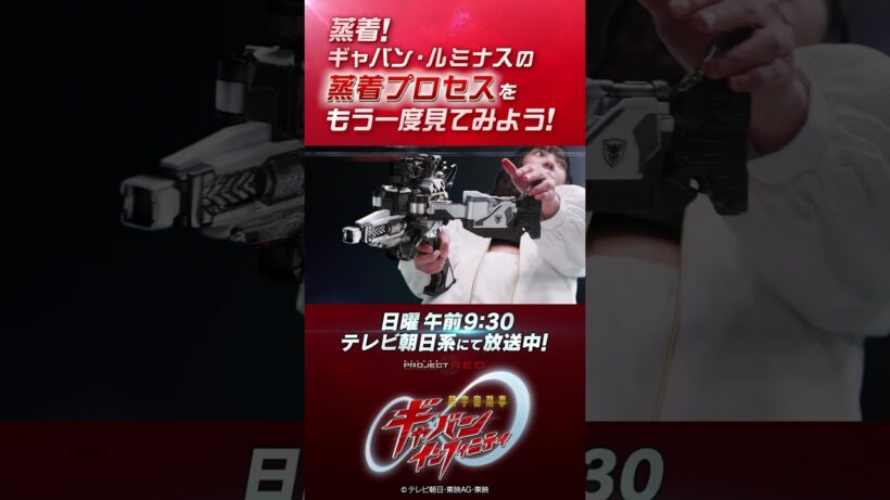 「蒸着！ギャバン・ルミナスの蒸着プロセスをもう一度見てみよう！！」#プロジェクトRED #超ギャバン #ProjectRED #GAVAN #GavanInfinity #shorts