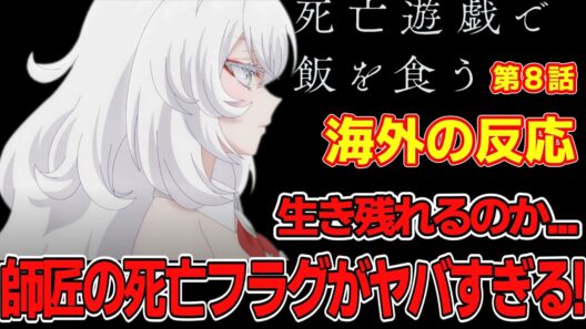 【海外の反応】ユウキの師匠の死亡フラグがやばすぎる！？ 死亡遊戯で飯を食う第8話の海外ネット民の反応集