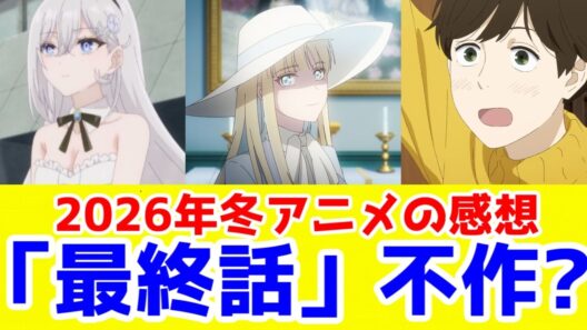 【2026年冬アニメ】「最終話」不作？忌憚のない意見って奴っス【最終話が面白そう：違国日記、死亡遊戯、エリスの聖杯、東島ライダー、グノーシア】【続編前提：呪術、フリーレン、メダリスト、金カム、推し】