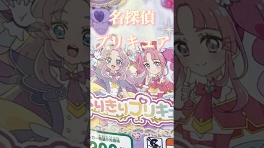 #名探偵プリキュア #ガチャ #アニメ #購入品紹介