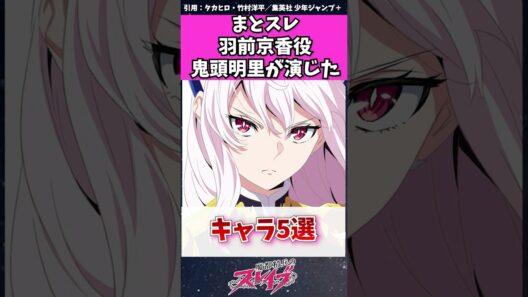 【魔都精兵のスレイブ】羽前京香役の鬼頭明里さんが演じたキャラ５選　#魔都精兵のスレイブ #鬼滅の刃