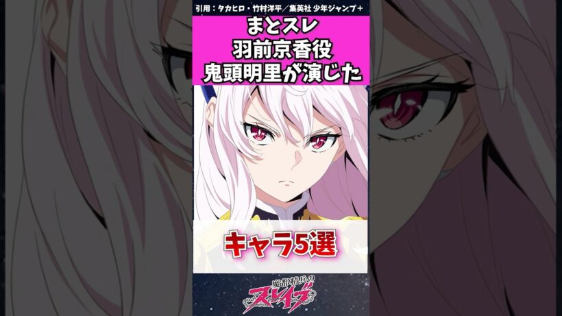 【魔都精兵のスレイブ】羽前京香役の鬼頭明里さんが演じたキャラ５選　#魔都精兵のスレイブ #鬼滅の刃