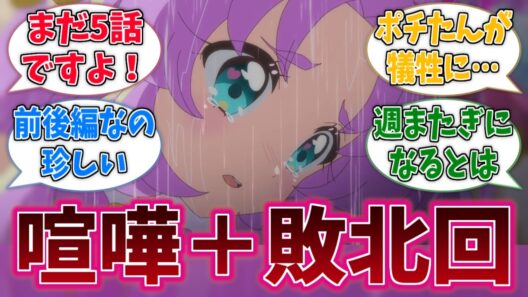 あんなとみくるが喧嘩！敗北回をこんな序盤でやるの！？に対する反応集【第5話】【名探偵プリキュア！】【たんプリ】【プリキュア】