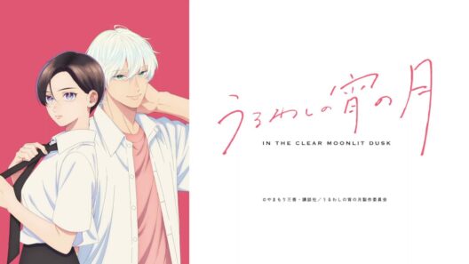 【映像は各自で】うるわしの宵の月8話→正反対な君と僕8話→カヤちゃんはこわくない8話リアタイ実況枠