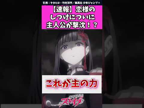【魔都精兵のスレイブ】山城恋のしつけについに主人公が撃沈　#魔都精兵のスレイブ #まとスレ