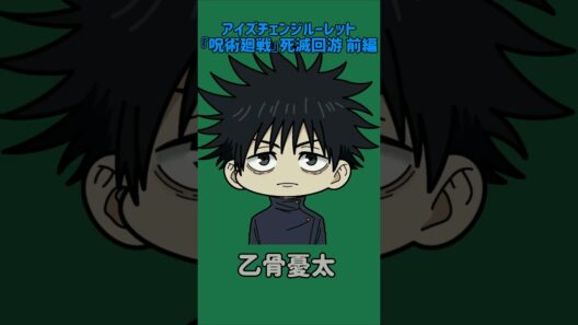 【新作】アイズチェンジルーレット！『呪術廻戦』死滅回游 前編！本人の目で止めれたらナイス！