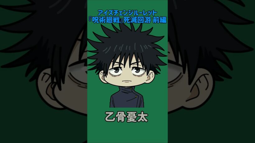 【新作】アイズチェンジルーレット！『呪術廻戦』死滅回游 前編！本人の目で止めれたらナイス！