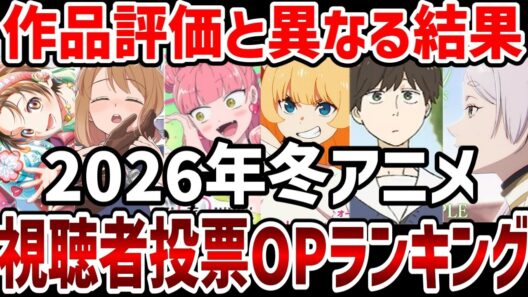 【視聴者ランキング】2026年冬アニメ視聴者OPランキング！【ランキング】