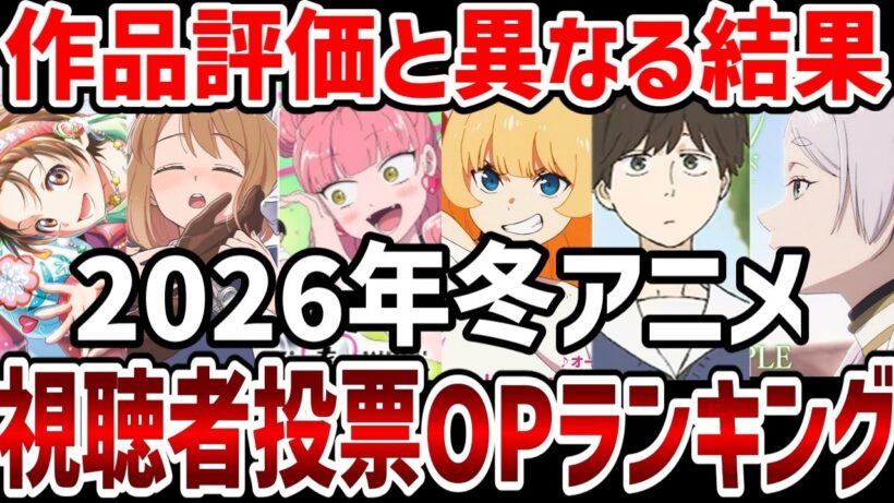 【視聴者ランキング】2026年冬アニメ視聴者OPランキング！【ランキング】