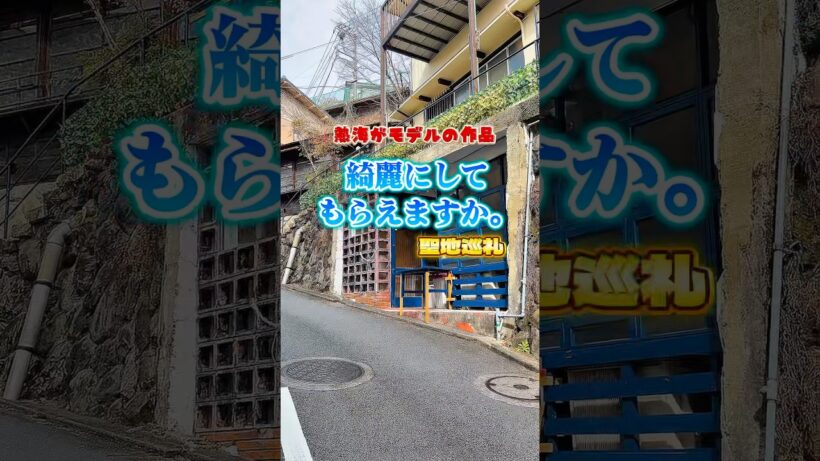 【聖地巡礼】『綺麗にしてもらえますか。』のモデル地"熱海"を巡ってきた！！　#アニメ #聖地巡礼 #綺麗にしてもらえますか #きにして