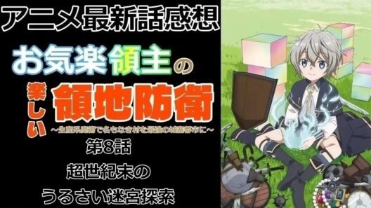 【感想】救世主クサラ【お気楽領主の楽しい領地防衛～生産系魔術で名もなき村を最強の城塞都市に～】【アニメ】【最新話】【レビュー】