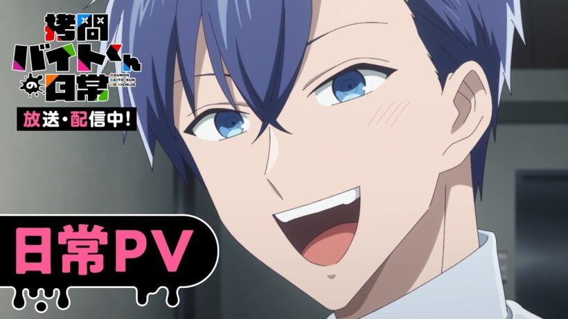 TVアニメ「拷問バイトくんの日常」日常PV| 2026年1月4日(日)より好評放送・配信中！