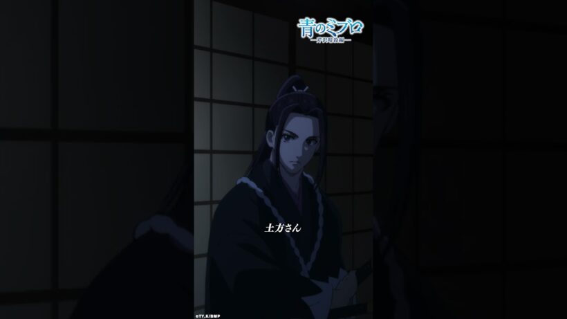 「ようこそぉ」/『青のミブロ』第34話（-芹沢暗殺編-第10話）「土俵」より