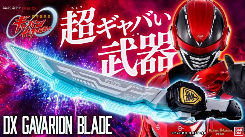 【PROJECT R.E.D.】【超宇宙刑事ギャバン インフィニティ】超ギャバい大型武器!「DXギャバリオンブレード」紹介!ライセンスカードも付属!【バンマニ!】【バンダイ公式】