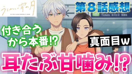 【うる宵8話】 耳たぶ甘噛みは反則!! 付き合ってからが本番!? 【 うるわしの宵の月 アニメ感想 】